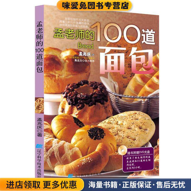 孟老师的100道面包(正版收藏品)孟兆庆　著辽宁科学技术出版社9787538157055