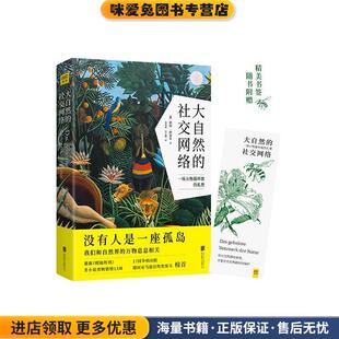 大自然的社交网络(正版收藏品)(德)彼得·渥雷本著,周海燕吴志鹏 译北京联合出版有限公司9787559616760