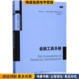 金融工具手册(正版收藏品)(美)弗兰克·J.法博齐(Frank J.Fabozzi) 编著,俞卓菁 译格致出版社9787543228337