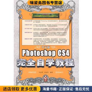 完全自学教程 正版 编著人民邮电出版 Photoshop 社9787115196835 李金荣 CS4 李金明 中文版 收藏品