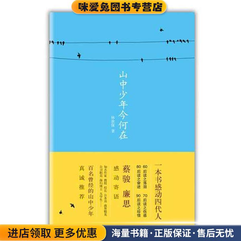 山中少年今何在(正版收藏品)林世保中国书店出版社9787514900460