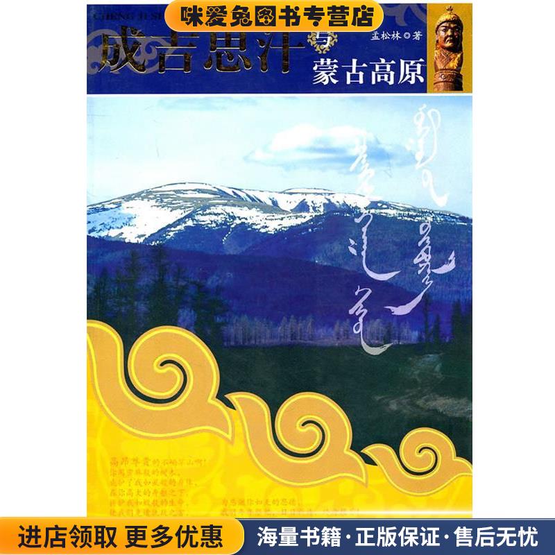 成吉思汗与蒙古高原(正版收藏品)孟松林新世界出版社9787802288232