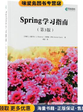 Spring学习指南(正版收藏品)(印)J.夏尔马(J.Sharma),(印)阿西施·萨林(Ashish Sarin) 著,周密 译人民邮电出版社9787115482372