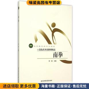 南拳(正版收藏品)何英 编北京体育大学出版社9787564416645