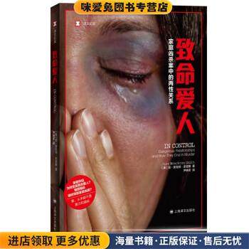 译文纪实·致命爱人(正版收藏品)简·蒙克顿·史密斯 著,尹晓冬 译上海译文出版社9787532790425,书籍/杂志/报纸,纪实/报告文学,淘宝优惠券,粉丝福利购,淘宝优惠卷