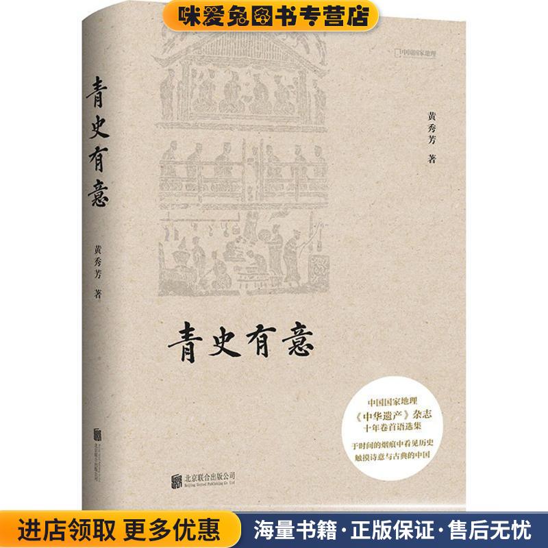 青史有意(正版收藏品)黄秀芳 著北京联合出版有限责任公司9787550287365