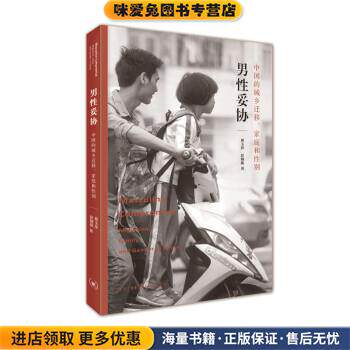 男性妥协：中国的城乡迁移、家庭和性别(正版收藏品)蔡玉萍,彭铟旎 著生活·读书·新知三联书店9787108065223