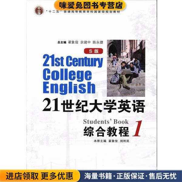 21世纪大学英语综合教程1(正版收藏品)翟象俊,刘利民,陈永捷 等 编复旦大学出版社9787309096330