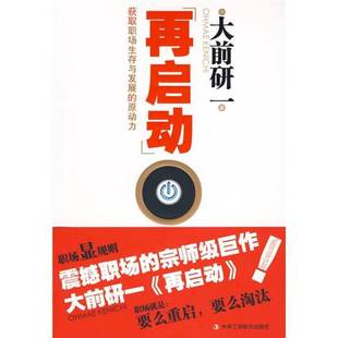 再啟動 社9787802491830 收藏品 日 大前研一著中華工商聯合出版 原動力 正版 獲取職場生存與發展