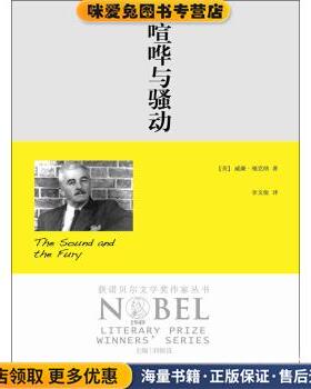 喧哗与骚动(正版收藏品)威廉•福克纳 (William Faulkner), 李文俊漓江出版社9787540761523