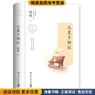 几度夕阳红(正版收藏品)琼瑶湖南文艺出版社9787540483418