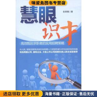 慧眼识才(正版收藏品)彭荣模著北京大学出版社9787301198711