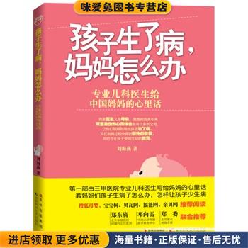 正版收藏品孩子生了病，妈妈怎么办刘海燕著吉林科学技术出版社