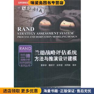 兰德战略评估系统方法与推演设计建模-世界军事前沿问题研究(正版收藏品)蔡承学,魏佳宁,谈华莹,刘同林 著航空工业9787516506295