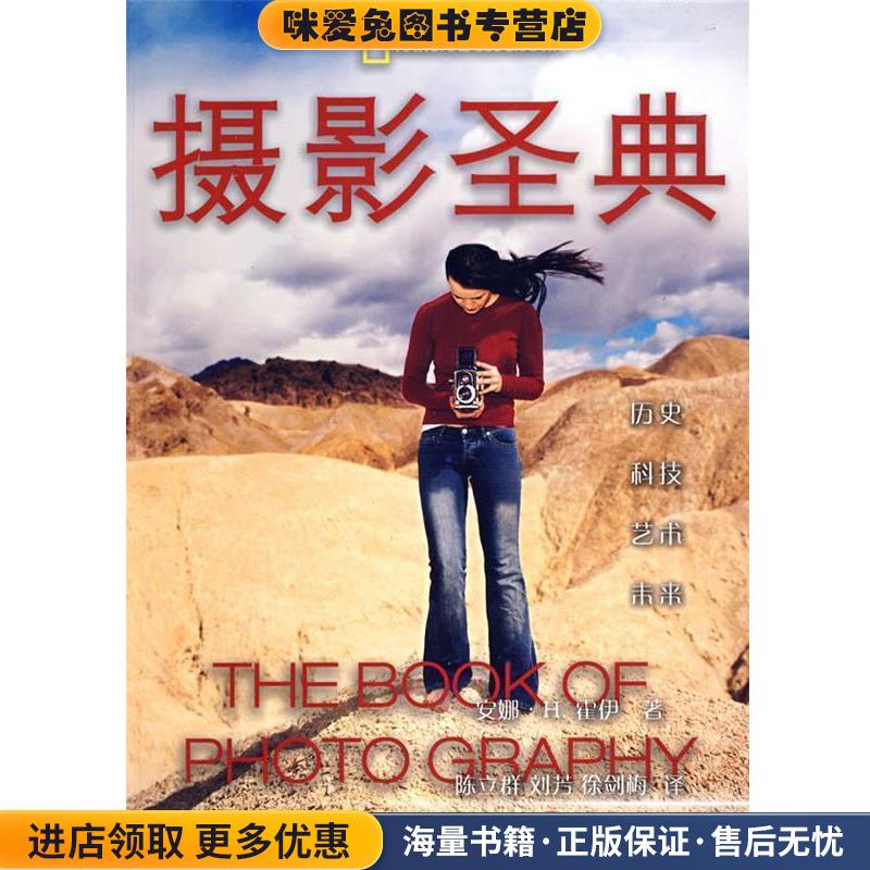 摄影圣典(正版收藏品)(美)霍伊 著,孙立群,刘芳,徐剑梅 译中国摄影出版社9787802361683