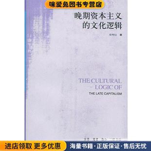 晚期资本主义的文化逻辑：詹明信批评理论文(正版收藏品)（美）詹明信 著,张旭东 编,陈清侨 等译生活·读书·新知三联书店