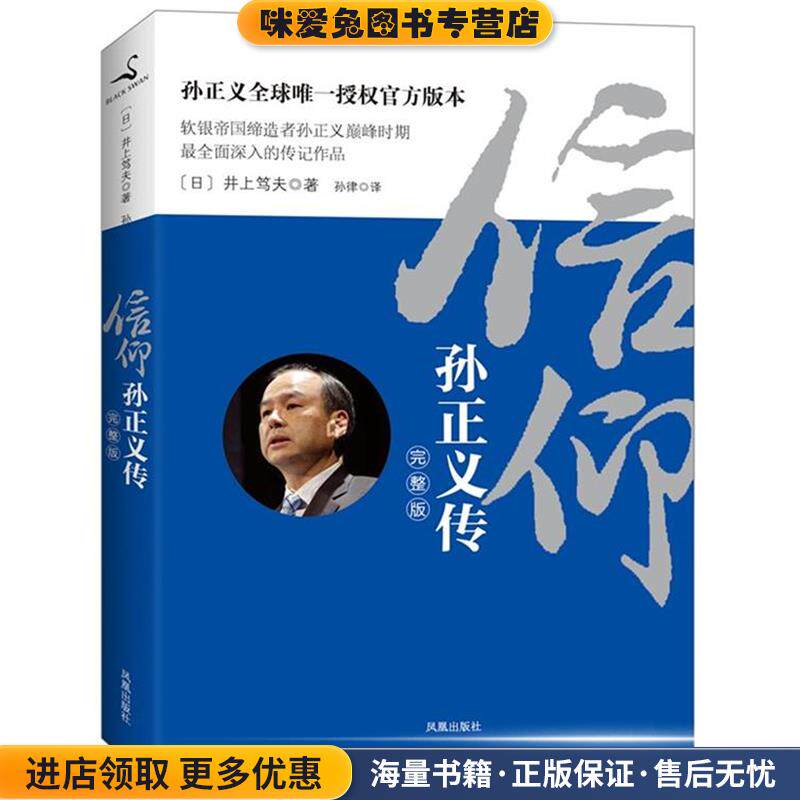 信仰:孙正义传(正版收藏品)(日)井上笃夫凤凰出版社9787550610033