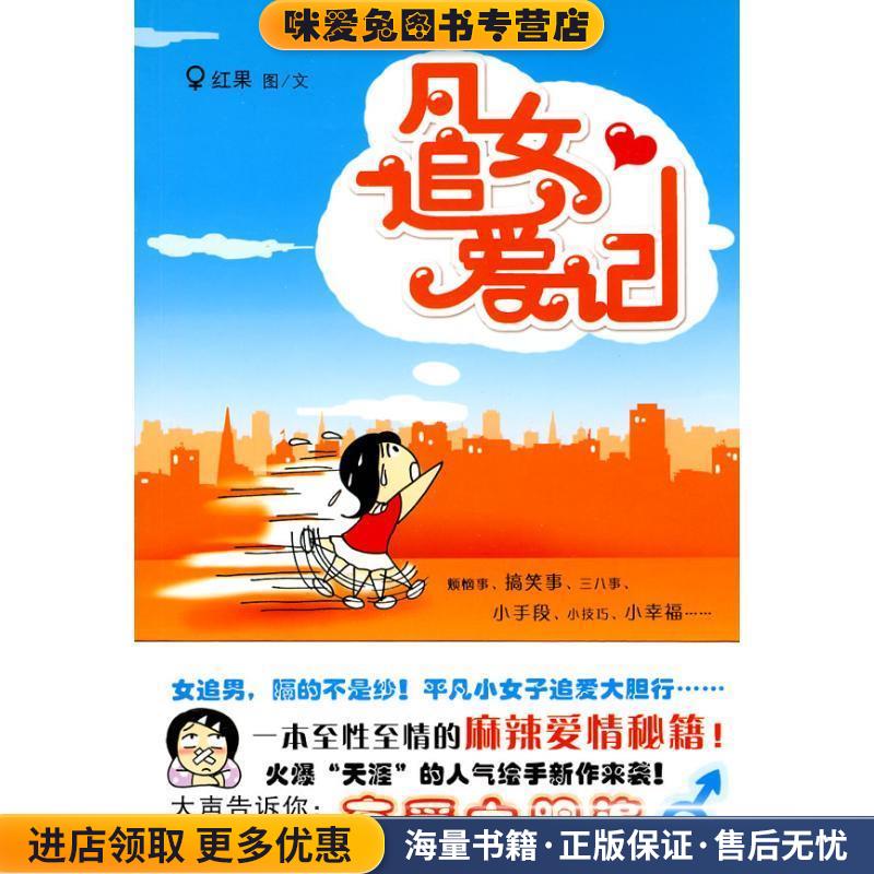 凡女追爱记(正版收藏品)红果 著广西师范大学出版社9787563396733