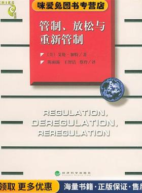 管制、放松与重新管制：银行业、保险业和证券业的未来——当代金融名著译丛(正版收藏品)（美）加特（Gart,A.） 著,陈雨露 等译经