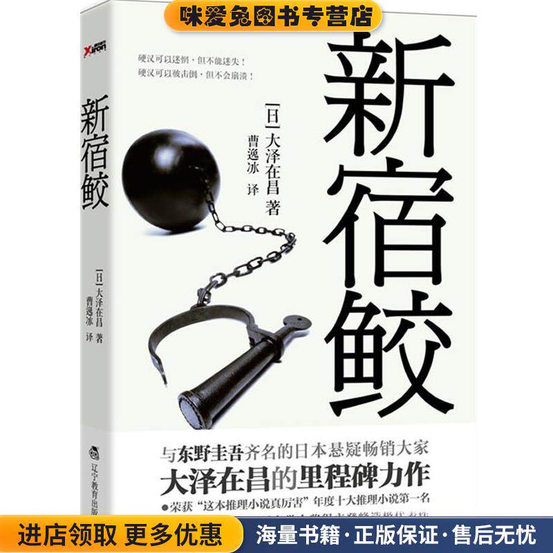 新宿鲛(正版收藏品)(日)大泽在昌 著,曹逸冰 译辽宁教育出版社9787538293890