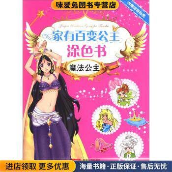 家有百变公主涂色书:魔法公主(正版收藏品)路得 绘中国人口出版社9787510123771