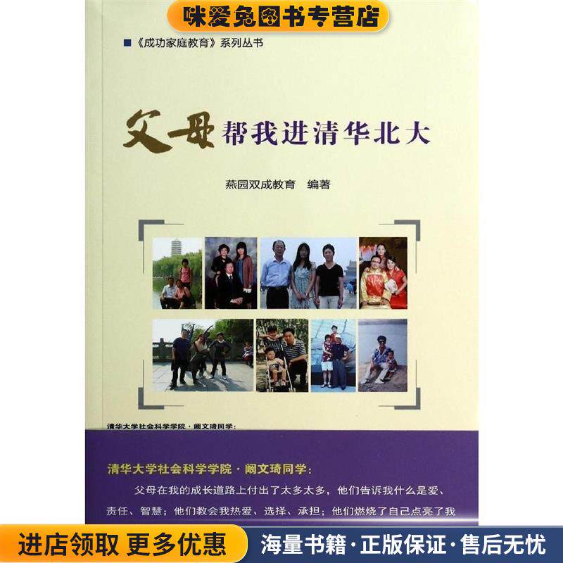 父母帮我进清华北大(正版收藏品)燕园双成教育　编著中国农业科学技术出版社9787511616111