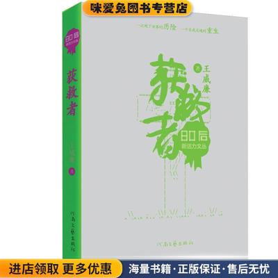 80后新活力文丛 获救者王威廉河南文艺出版社9787807657934