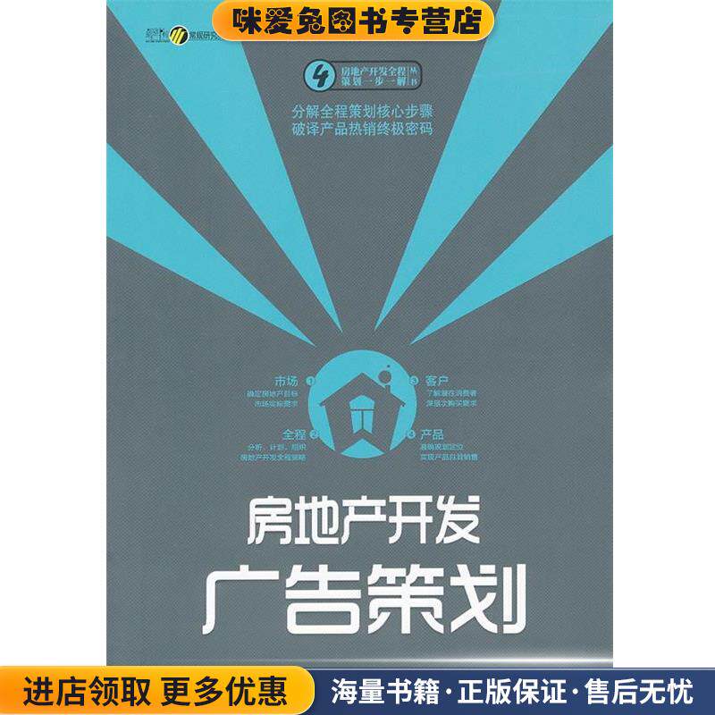 房地产开发广告策划(正版收藏品)中国房产信息集团,克而瑞(中国)信息技术有限公司著中国经济出版社9787513601429