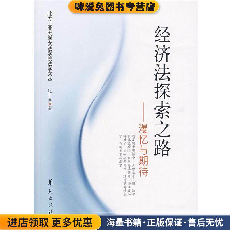 经济法探索之路—漫忆与期待(正版收藏品)张士元 著华夏出版社9787508042497