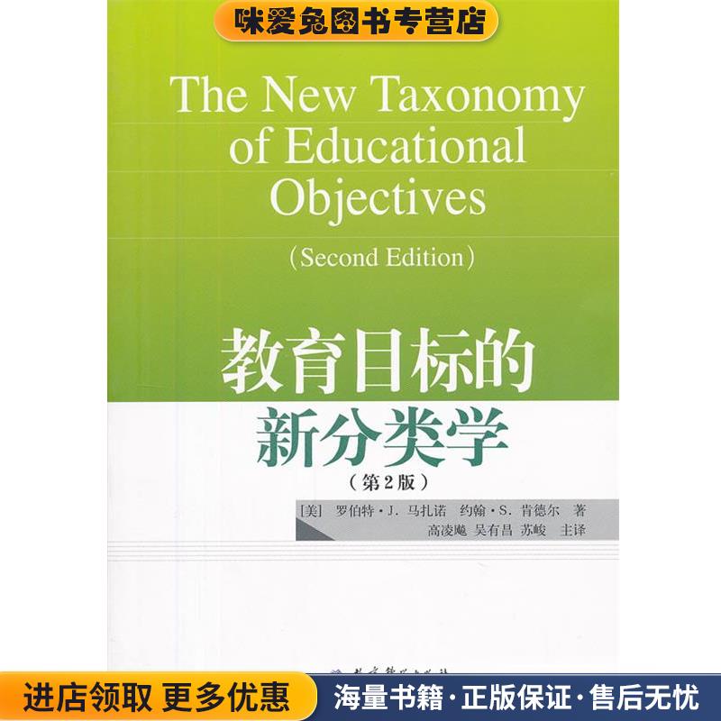 教育目标的新分类学(正版收藏品)(美)马扎诺,(美)肯德尔 著,高凌飚,吴有昌,苏峻 译教育科学出版社9787504162588