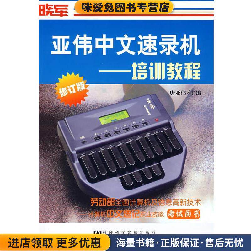 亚伟中文速录机培训教程(正版收藏品)唐亚伟 主编社会科学文献出版社9787800505898