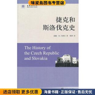 捷克和斯洛伐克史(正版收藏品)(美)马奥尼 著,陈静 译东方出版中心9787547305553