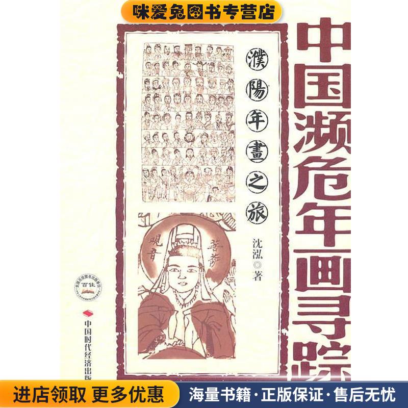 中国濒危年画寻踪--濮阳年画之旅(正版收藏品)沈泓　著中国时代经济出版社出版发行处9787511904935
