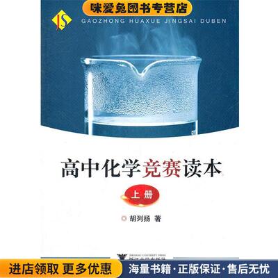 (正版收藏品)高中化学竞赛读本 上册胡列扬　著浙江大学出版社9787308093095