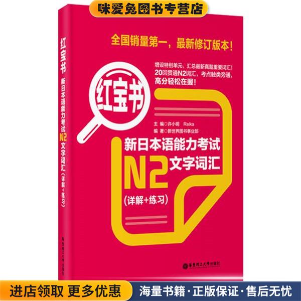 红宝书:新日本语能力考试N2文字词汇(正版收藏品)新世界图书事业部华东理工大学出版社9787562829942