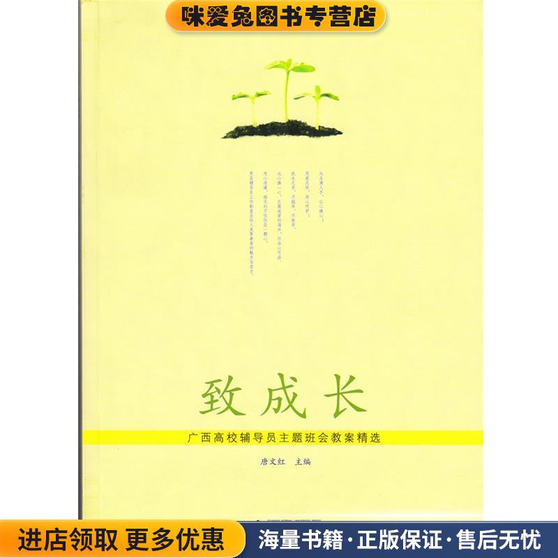致成长(正版收藏品)唐文红广西师范大学出版社9787549564576