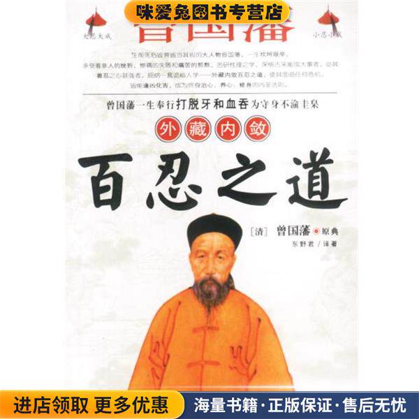 曾国藩外藏内敛百忍之道(正版收藏品)东野君黑龙江人民出版社9787207059079