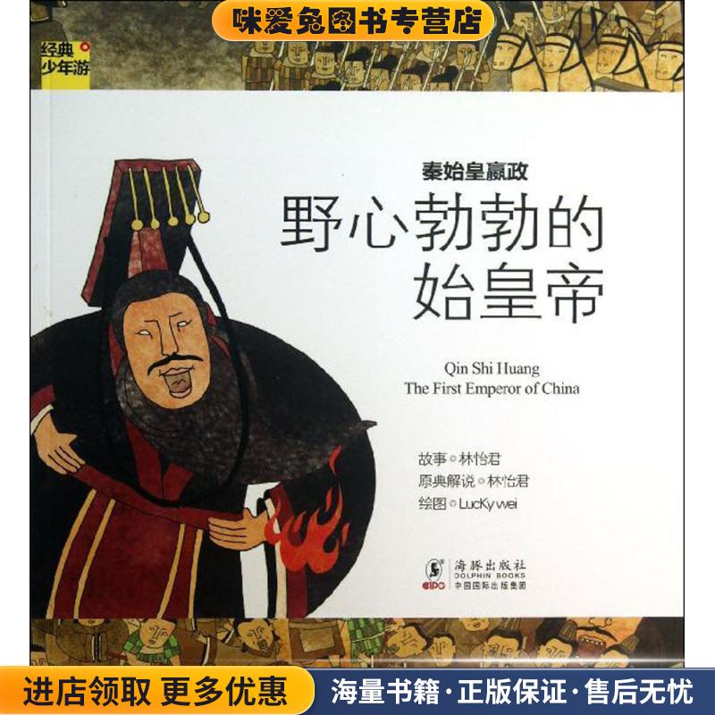 经典少年游-秦始皇嬴政 野心勃勃的始皇帝(正版收藏品)林怡君　著海豚出版社9787511013026