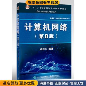 计算机网络(正版收藏品)谢希仁 著电子工业出版社9787121411748