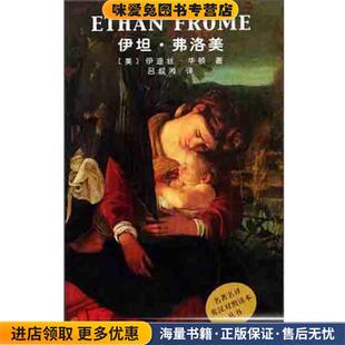 伊坦·弗洛美(正版收藏品)伊迪丝·华顿,吕叔湘译者人民文学出版社9787020035625