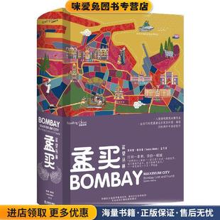 孟买：欲望丛林(正版收藏品)苏科图·梅塔 著上海文艺出版社9787532174270