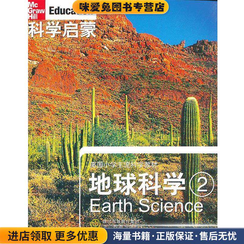 科学启蒙 地球科学 二(正版收藏品)(美)丹尼尔 等著,万学 ,姜允珍 等译浙江教育出版社9787533883751