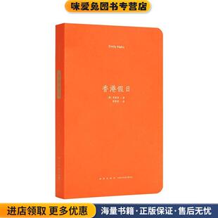 《香港假日》(正版收藏品)项美丽新星 出版社9787513331036