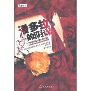 阴谋萧子屈著武汉出版 潘多拉 收藏品 社9787543057111 正版