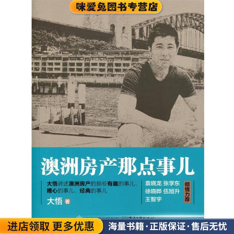 澳洲房产那点事儿(正版收藏品)大悟 著电子工业出版社9787121270420