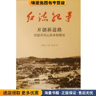 红流纪事·开创新道路:创建井冈山革命根据地(正版收藏品)张学兵 著,武国友 编吉林出版集团，吉林文史出版社9787547204764