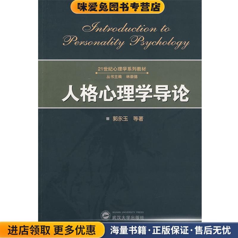 人格心理学导论(正版收藏品)郭永玉 等著武汉大学出版社9787307057807图片