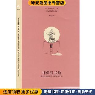 神保町书蟲(正版收藏品)(日)池谷伊佐夫 著,桑田草 译生活·读书·新知三联书店9787108028402