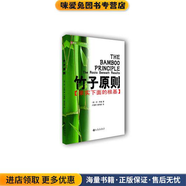 竹子原则-果实下面的根基(正版收藏品)[美]肯·罗迪　著,卢晟晔,赖伟雄　译九州出版社9787510819629
