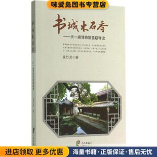 书城木石香-天一阁博物馆匾联释读(正版收藏品)龚烈沸 著宁波出版社9787552618112